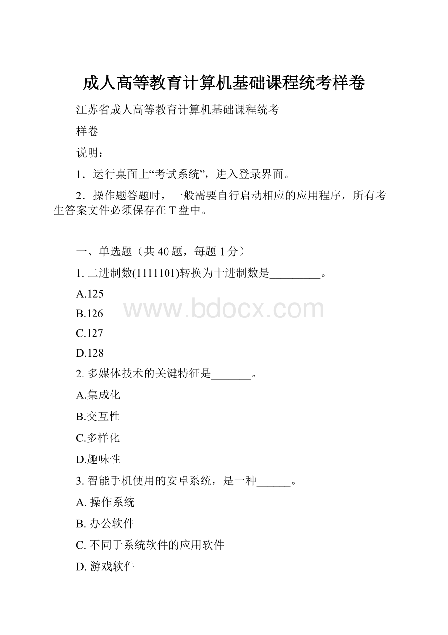 成人高等教育计算机基础课程统考样卷.docx_第1页