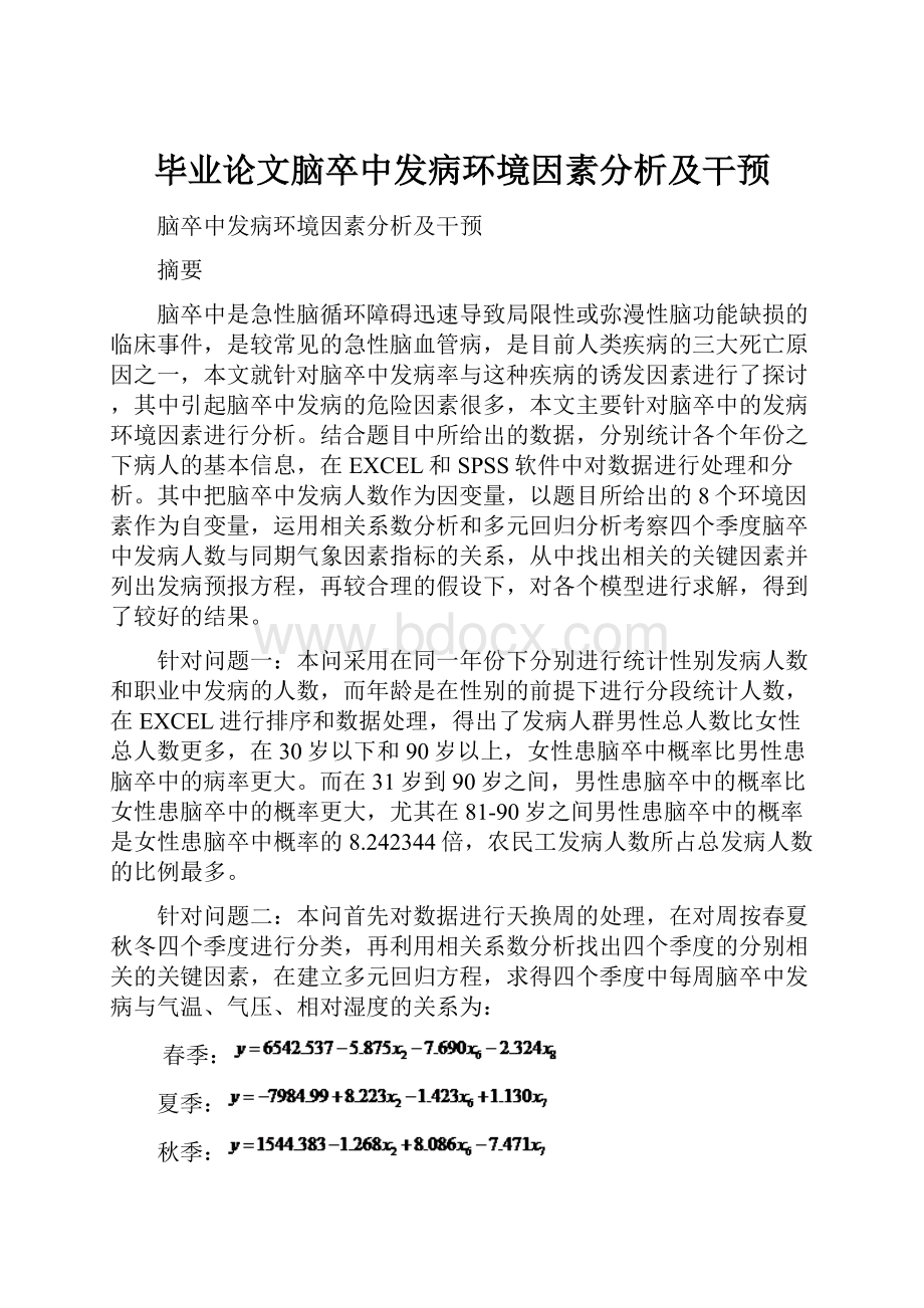 毕业论文脑卒中发病环境因素分析及干预.docx