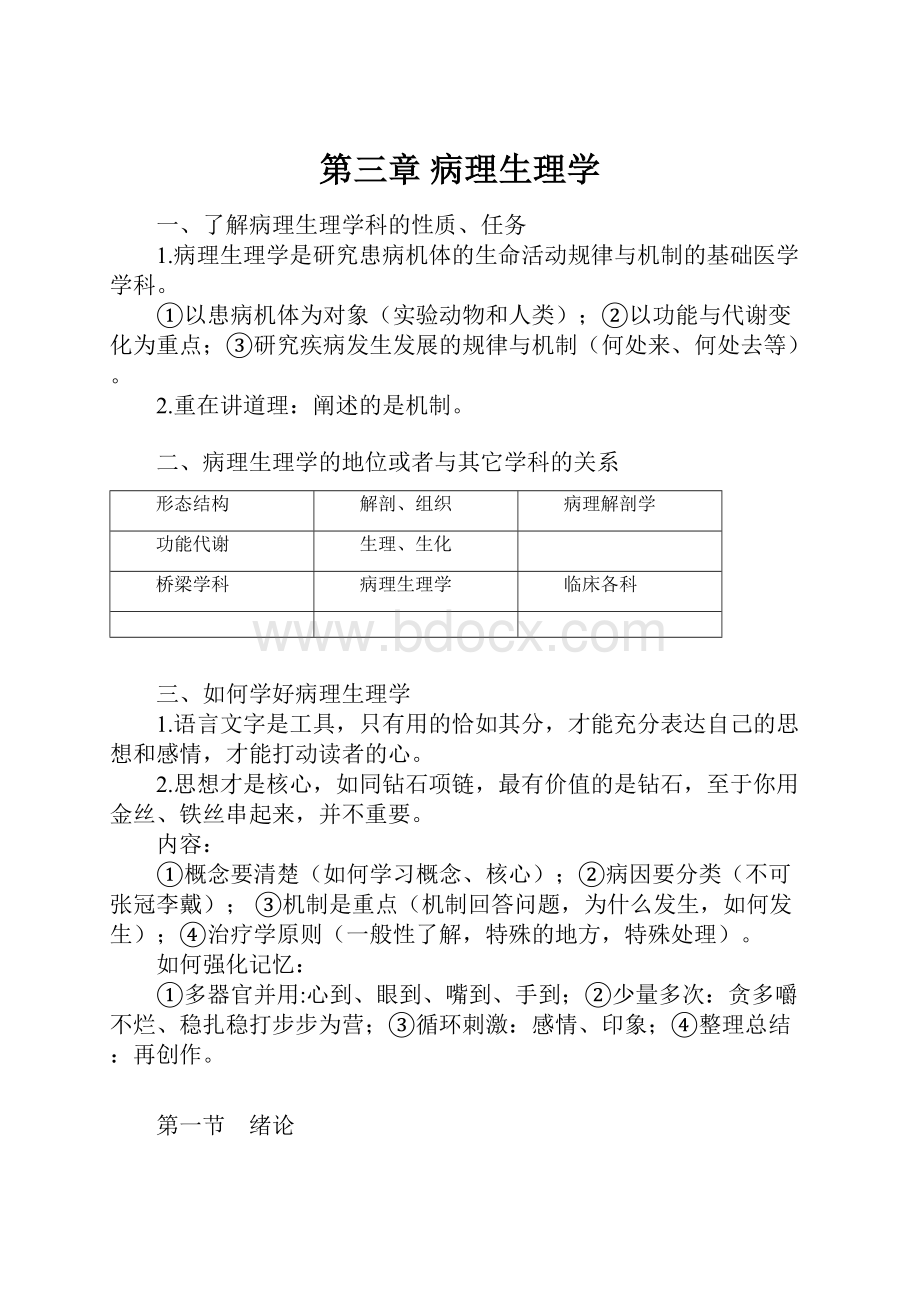 第三章 病理生理学.docx_第1页