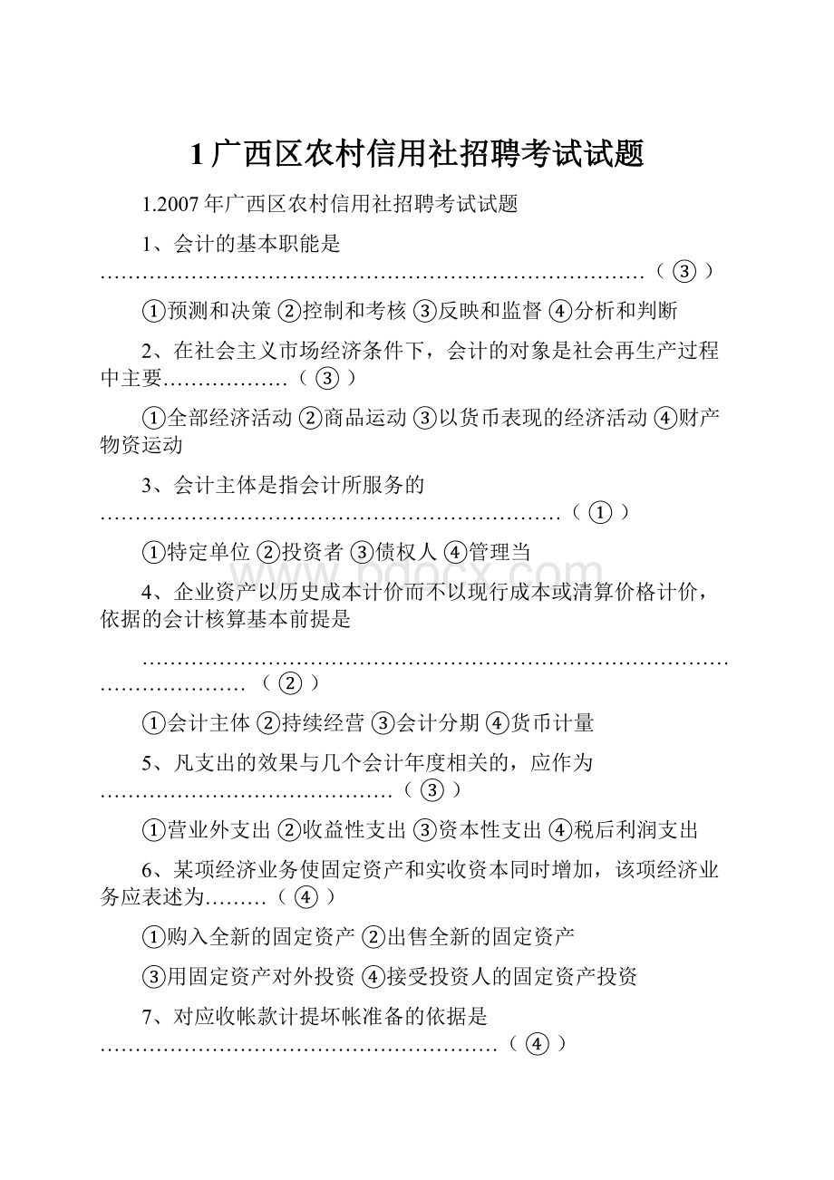 1广西区农村信用社招聘考试试题.docx