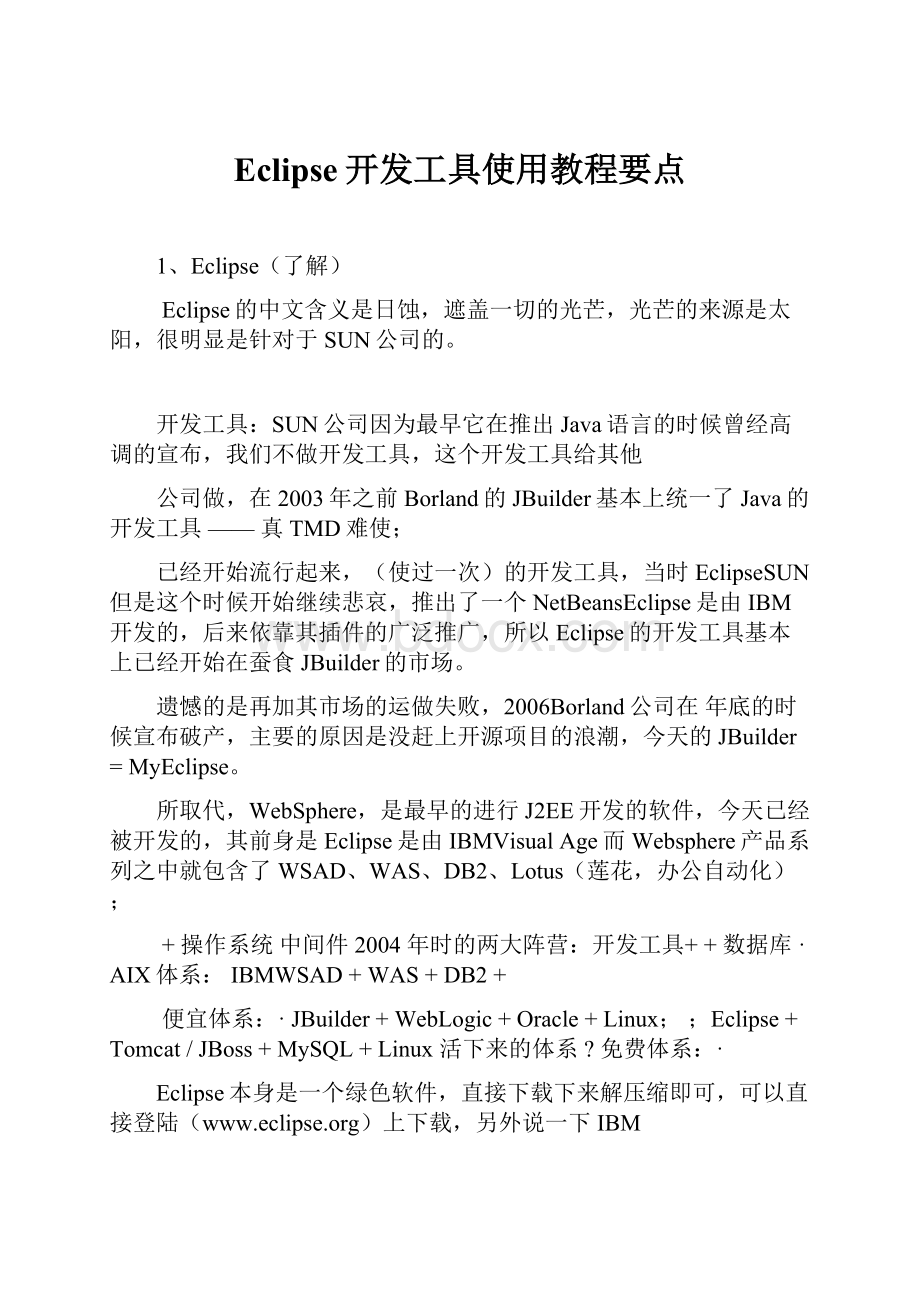 Eclipse开发工具使用教程要点.docx