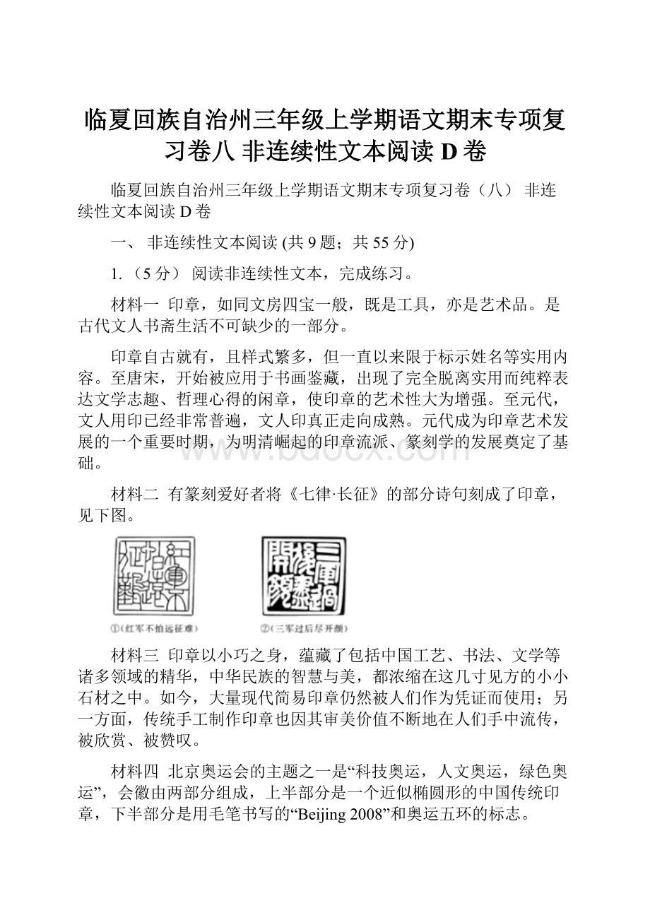 临夏回族自治州三年级上学期语文期末专项复习卷八 非连续性文本阅读D卷.docx