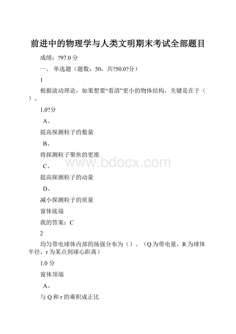 前进中的物理学与人类文明期末考试全部题目.docx_第1页