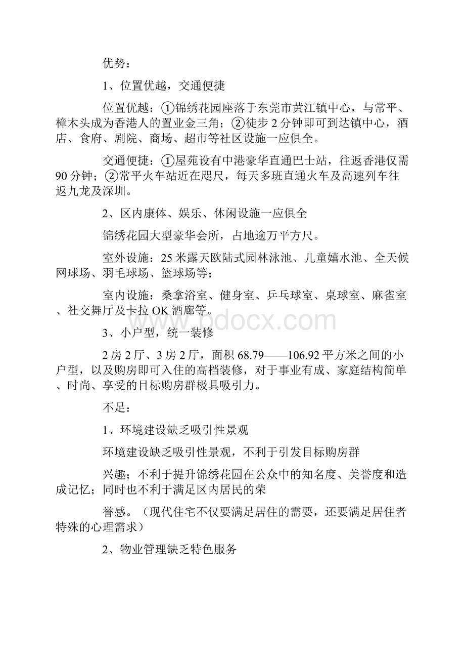 东莞常平锦绣花园推广计划方法案doc111计划方法方案.docx_第2页