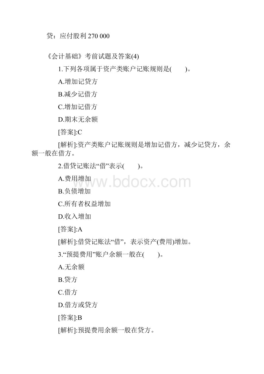 会计分录试题.docx_第3页