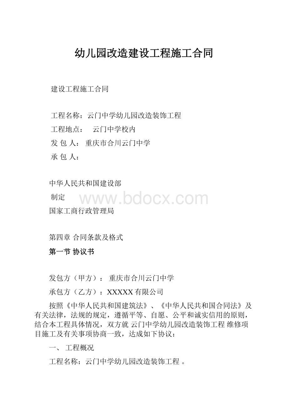 幼儿园改造建设工程施工合同.docx_第1页