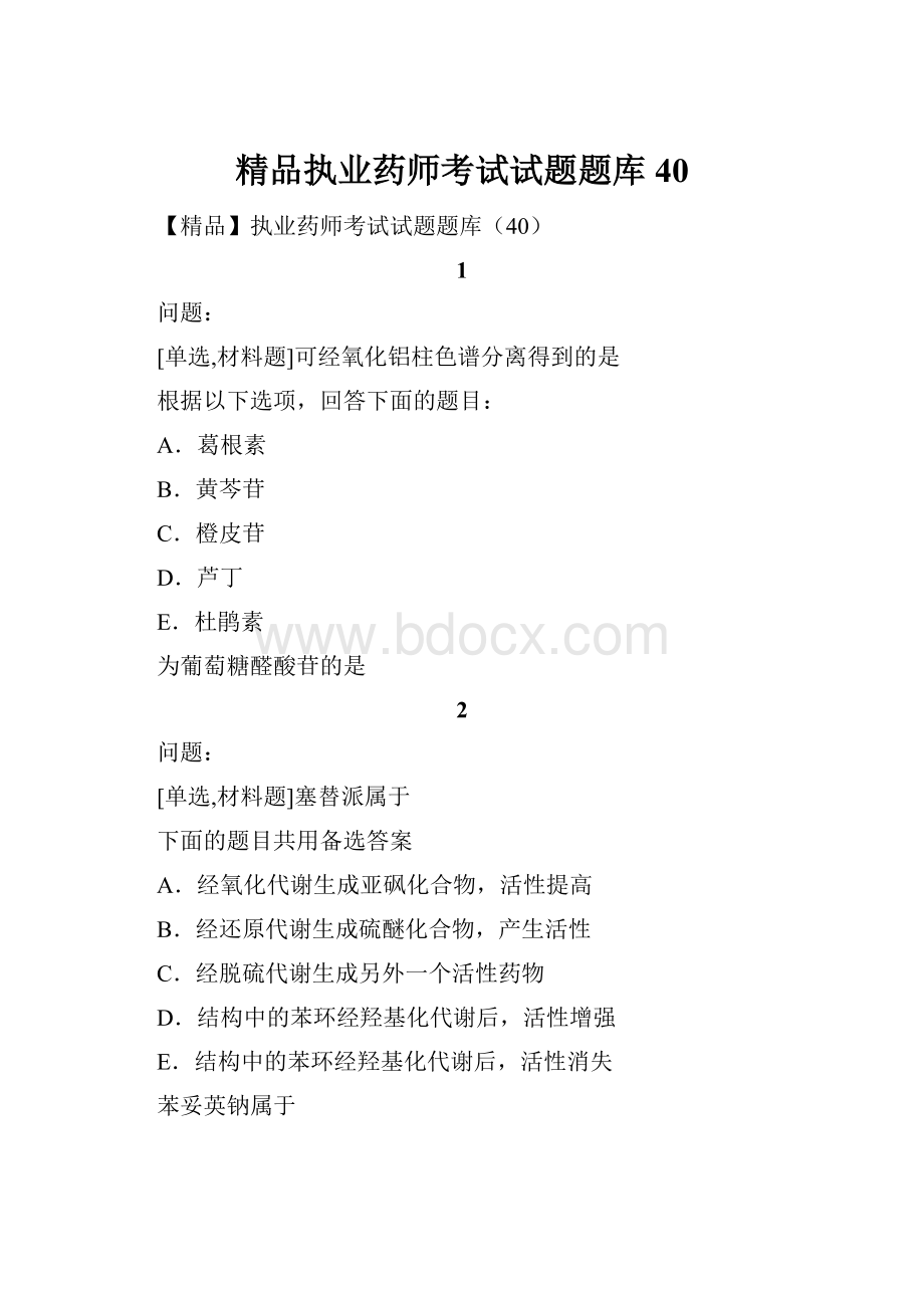 精品执业药师考试试题题库40.docx