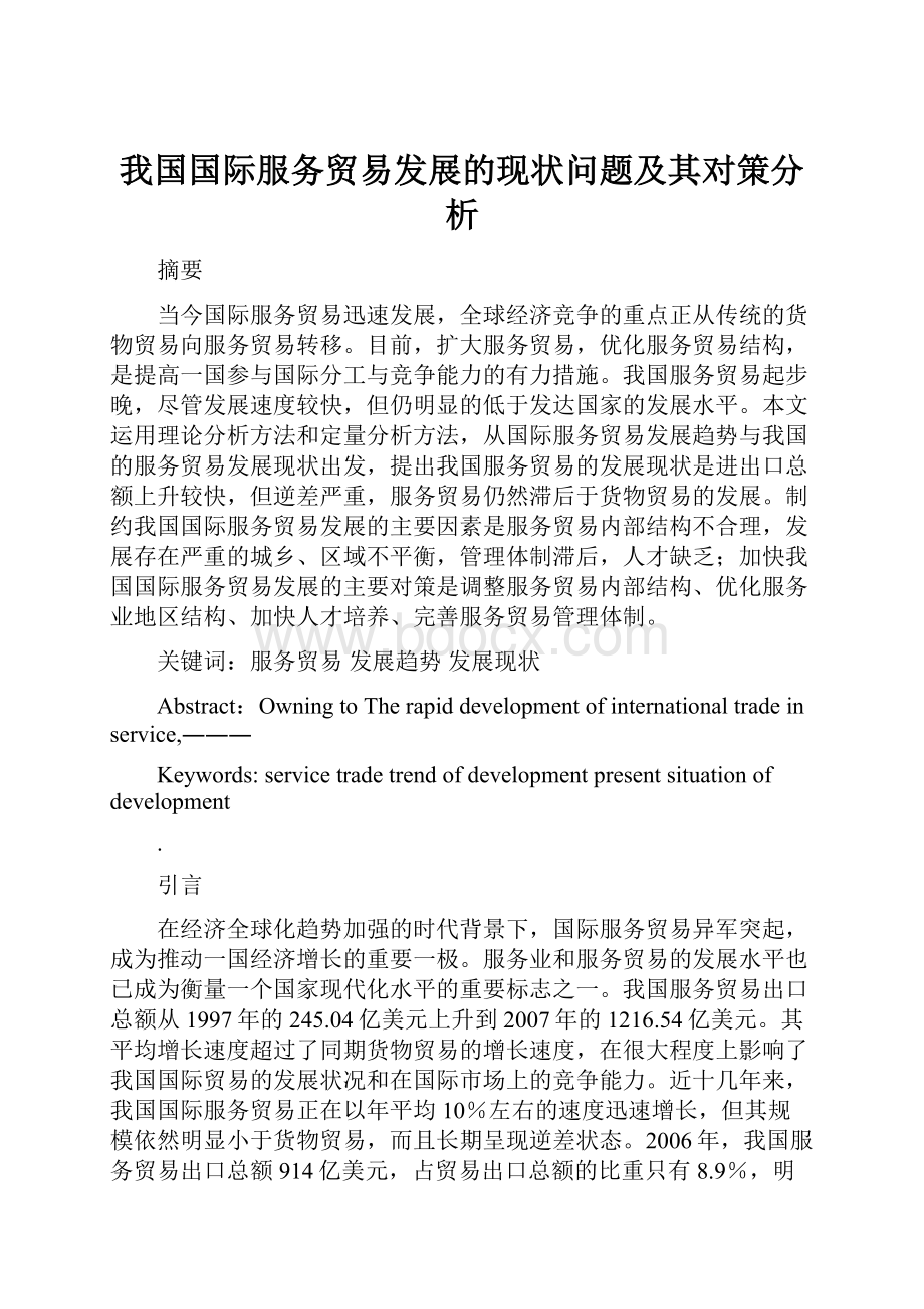 我国国际服务贸易发展的现状问题及其对策分析.docx