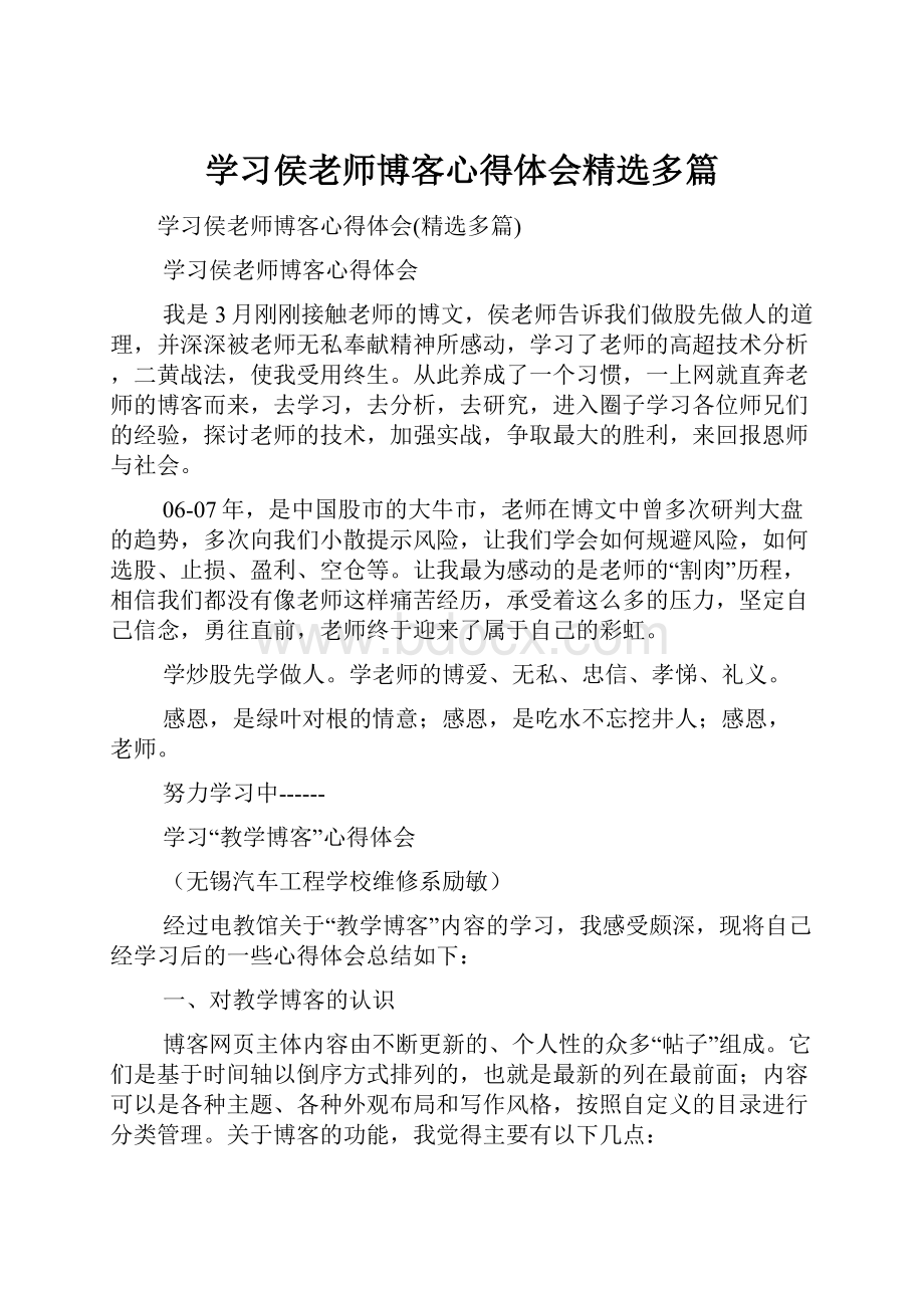 学习侯老师博客心得体会精选多篇.docx