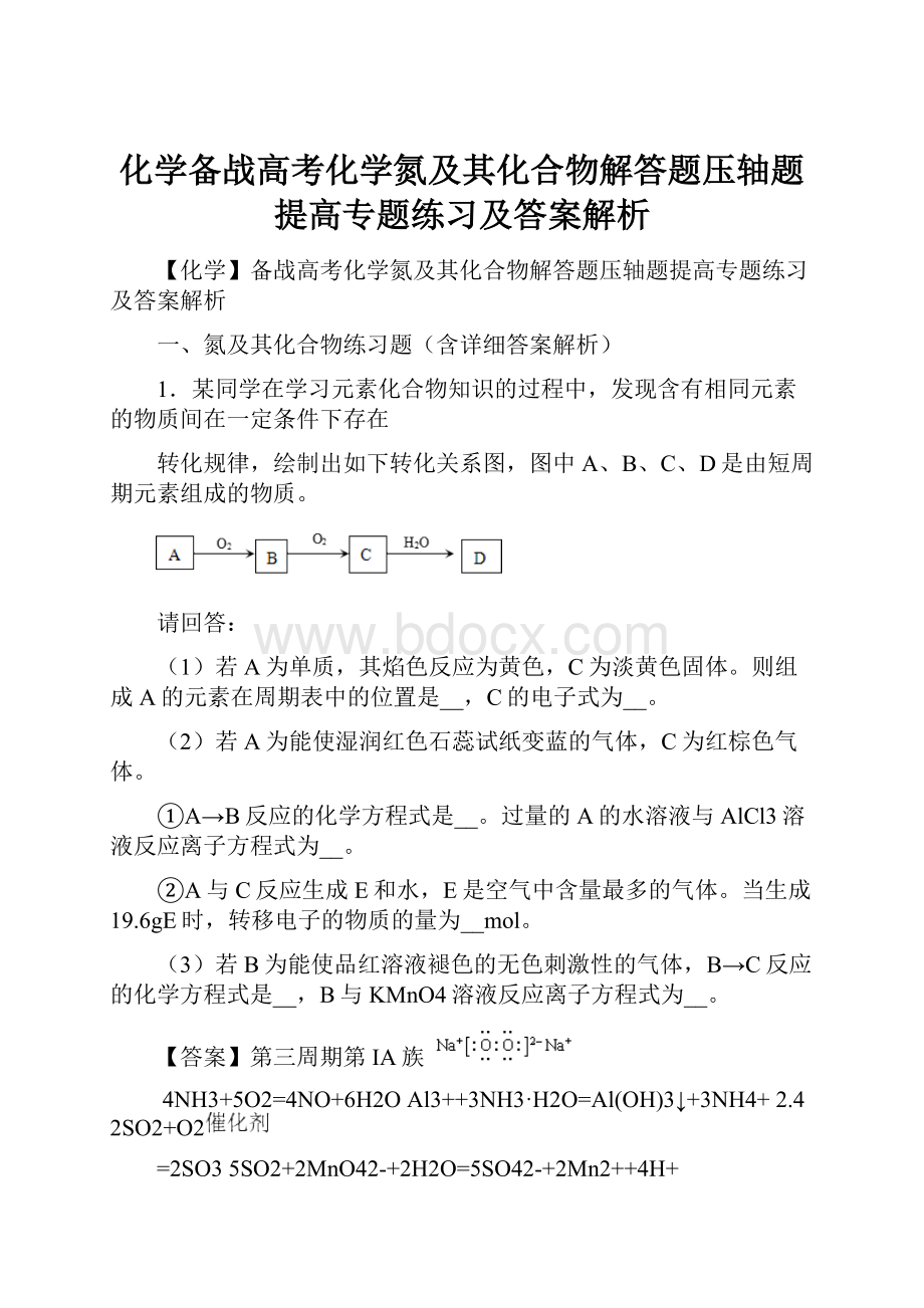 化学备战高考化学氮及其化合物解答题压轴题提高专题练习及答案解析.docx