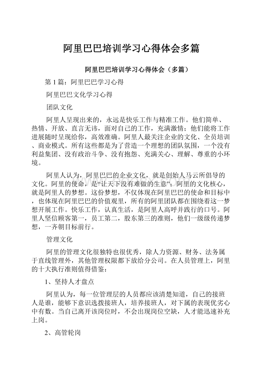 阿里巴巴培训学习心得体会多篇.docx