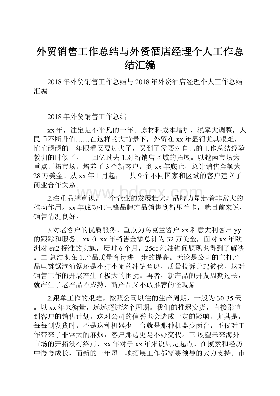 外贸销售工作总结与外资酒店经理个人工作总结汇编.docx