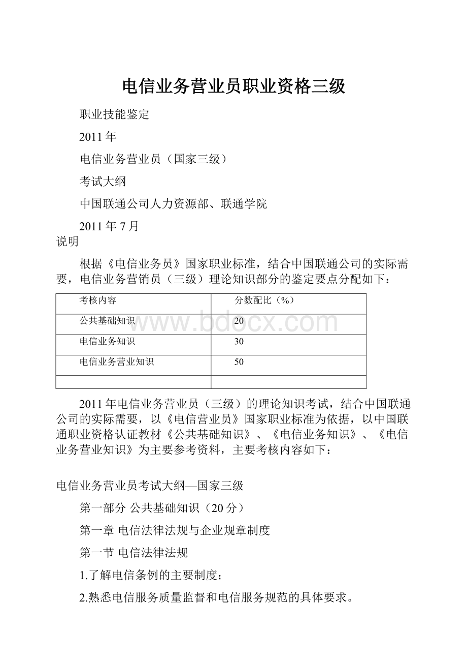 电信业务营业员职业资格三级.docx_第1页