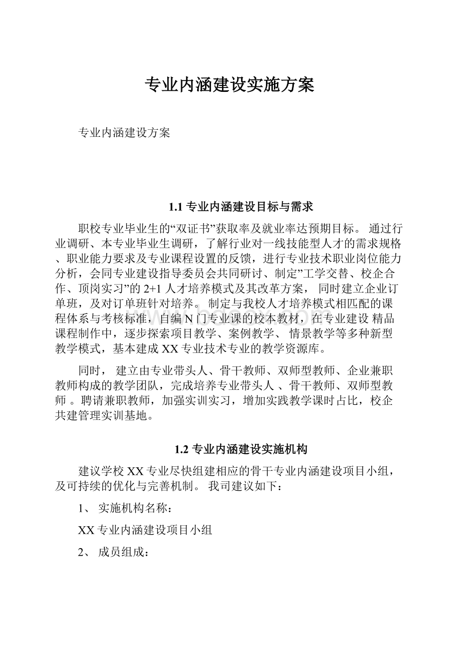 专业内涵建设实施方案.docx