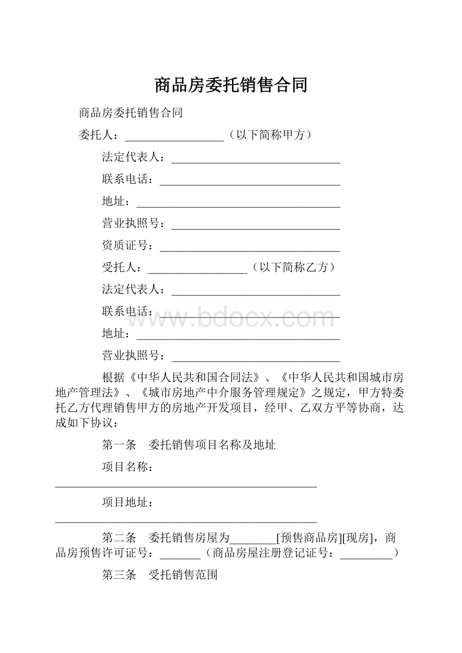 商品房委托销售合同.docx