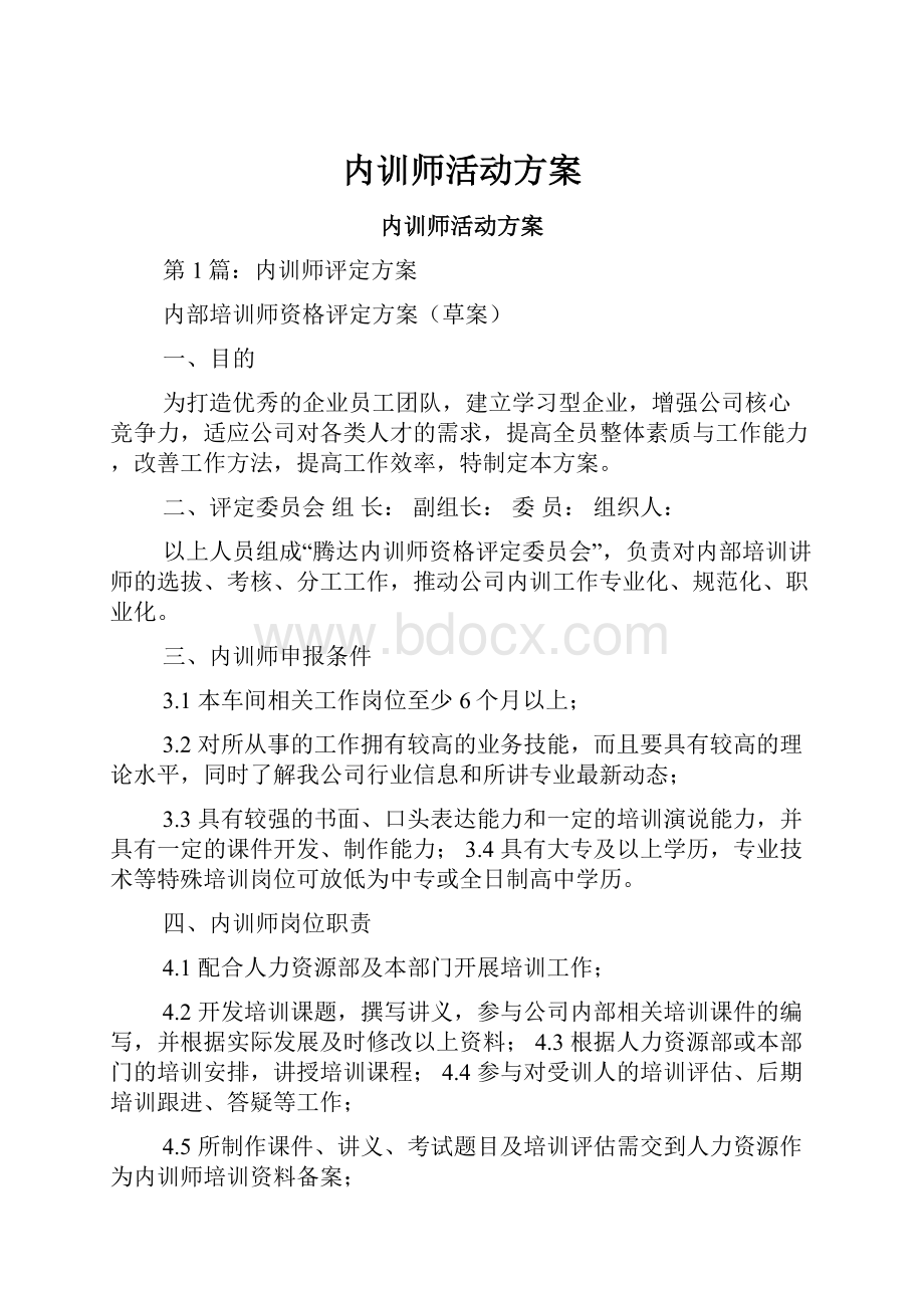 内训师活动方案.docx