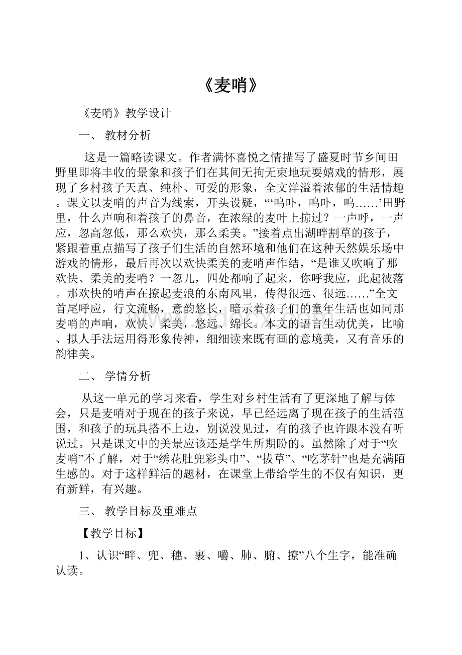 《麦哨》.docx