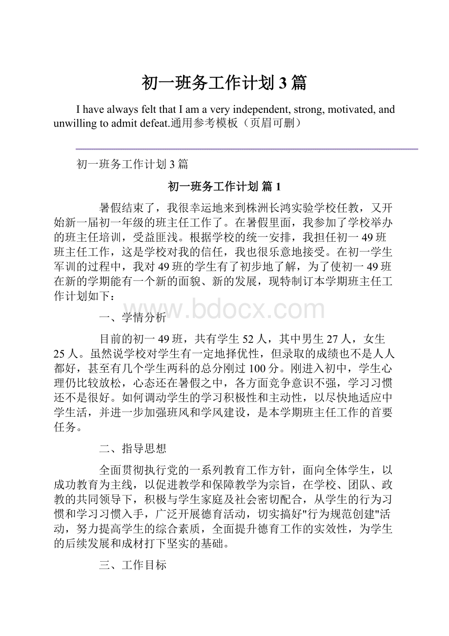 初一班务工作计划3篇.docx