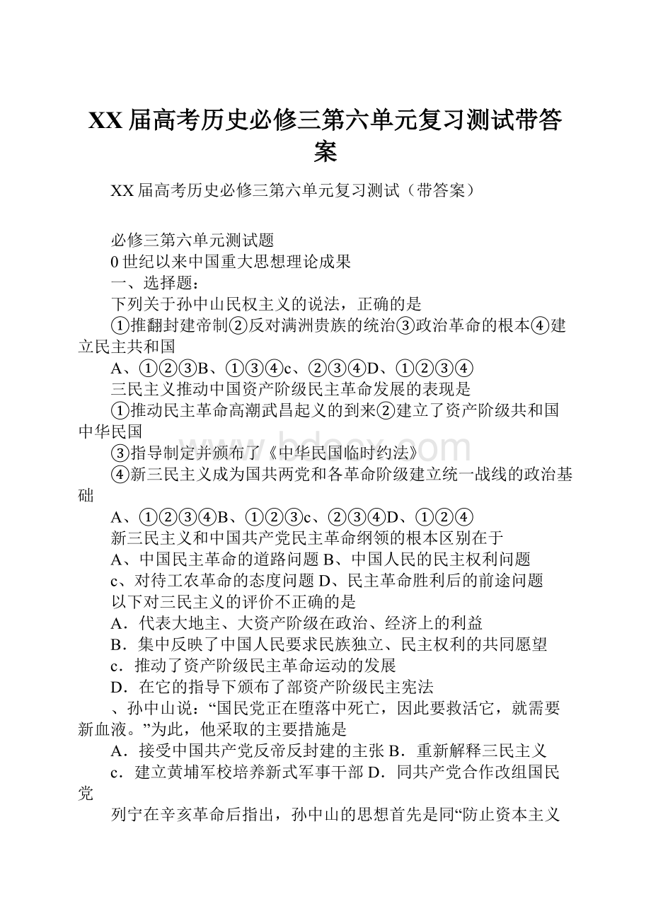 XX届高考历史必修三第六单元复习测试带答案.docx