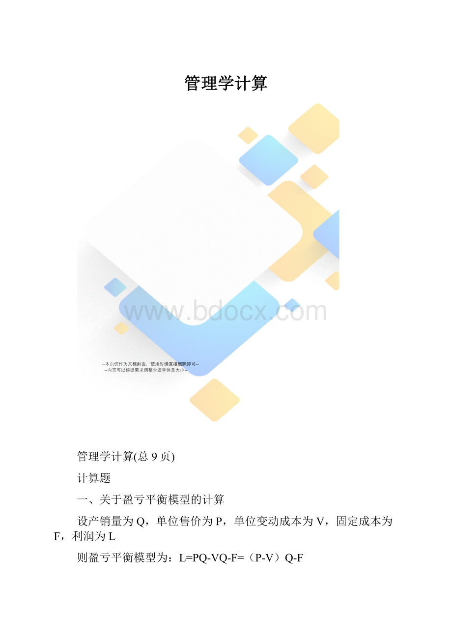 管理学计算.docx