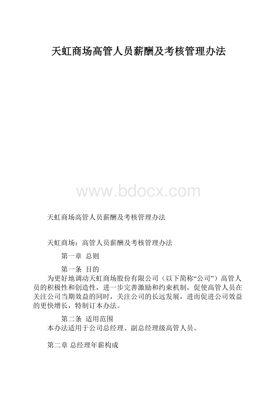 天虹商场高管人员薪酬及考核管理办法.docx