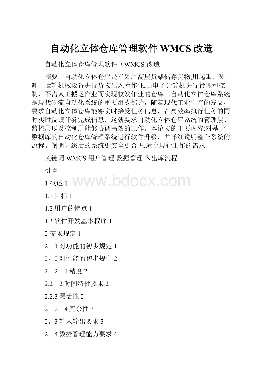 自动化立体仓库管理软件WMCS改造.docx