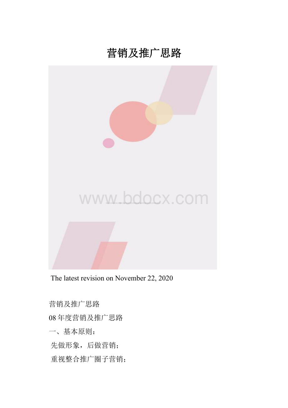 营销及推广思路.docx