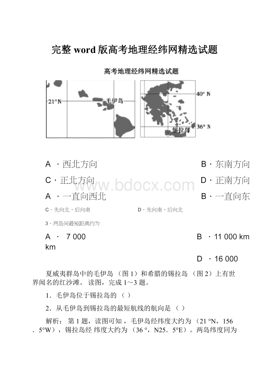 完整word版高考地理经纬网精选试题.docx_第1页