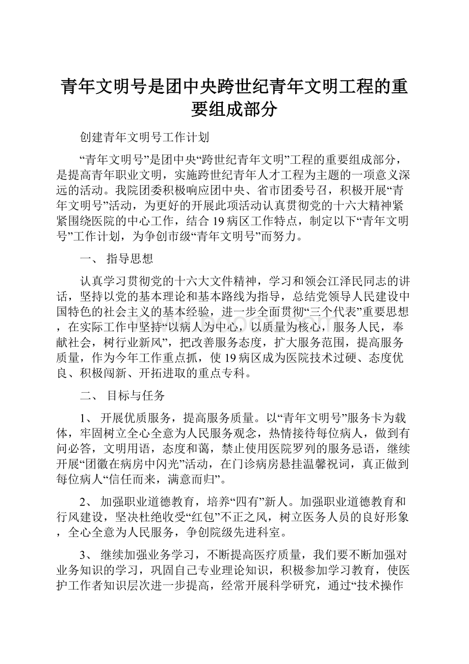 青年文明号是团中央跨世纪青年文明工程的重要组成部分.docx