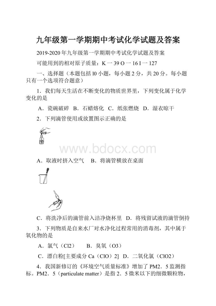 九年级第一学期期中考试化学试题及答案.docx_第1页