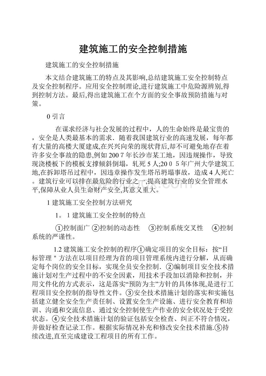 建筑施工的安全控制措施.docx