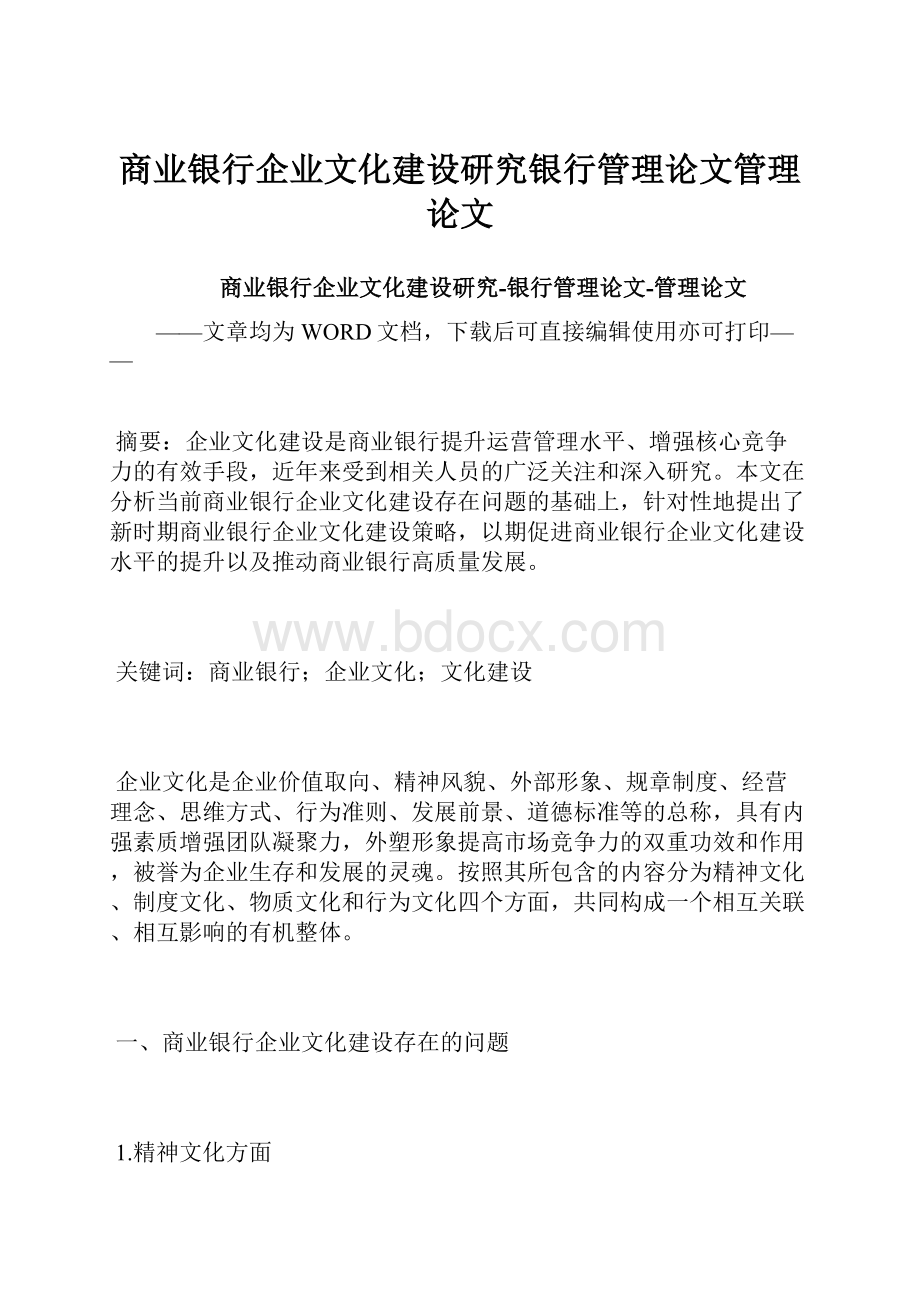 商业银行企业文化建设研究银行管理论文管理论文.docx