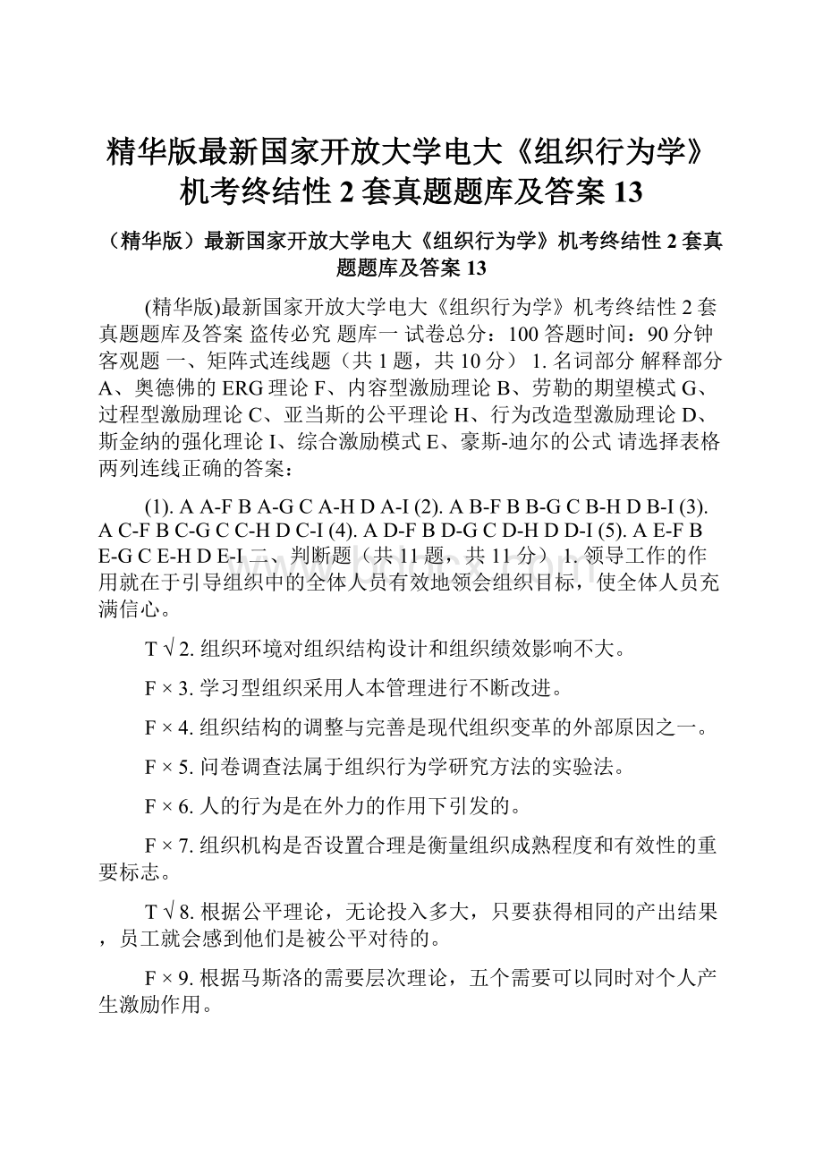 精华版最新国家开放大学电大《组织行为学》机考终结性2套真题题库及答案13.docx