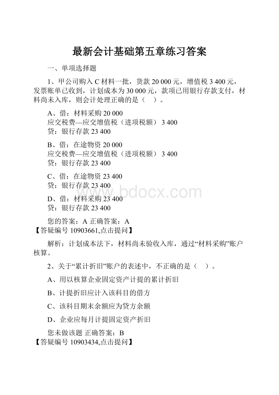 最新会计基础第五章练习答案.docx_第1页