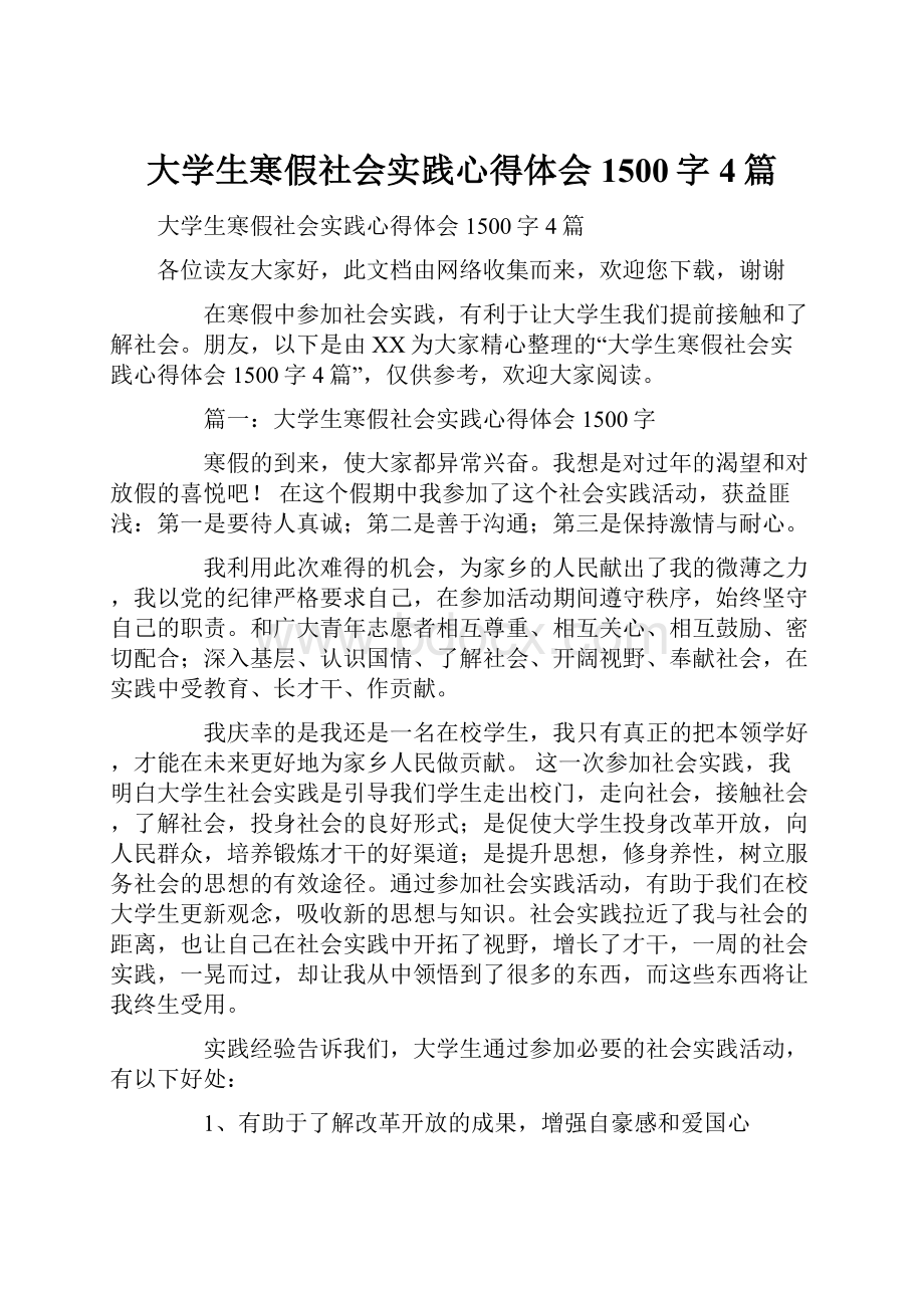 大学生寒假社会实践心得体会1500字4篇.docx_第1页