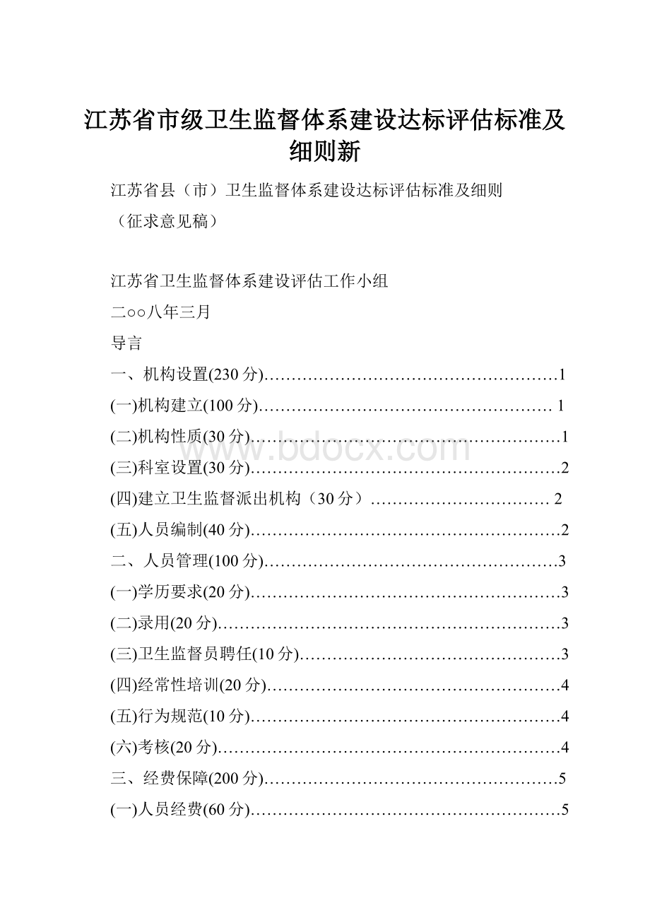 江苏省市级卫生监督体系建设达标评估标准及细则新.docx