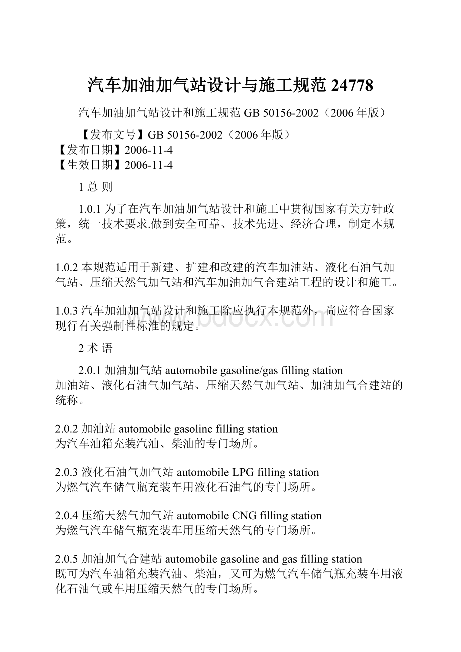 汽车加油加气站设计与施工规范24778.docx