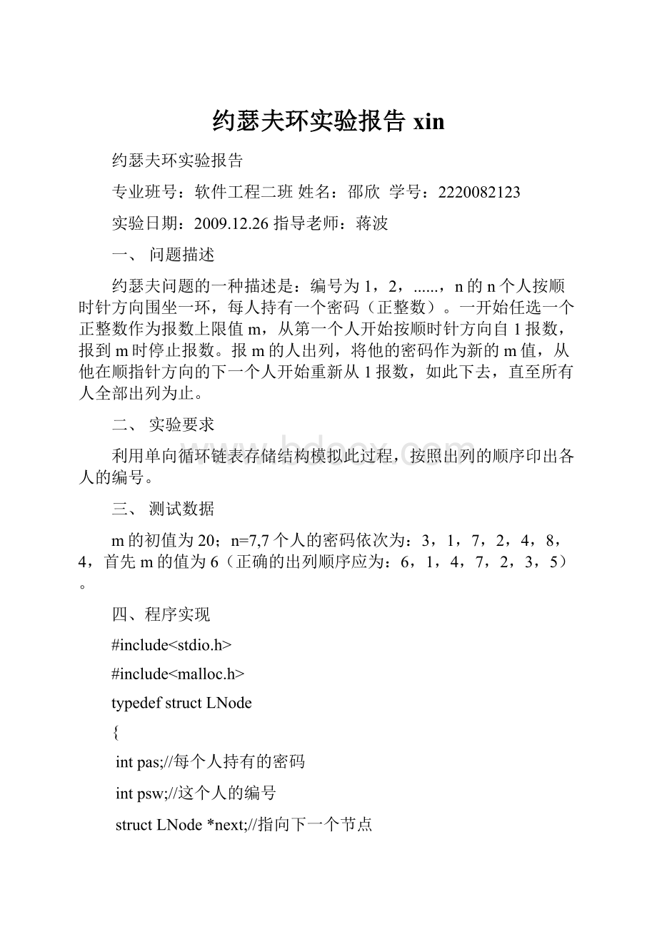 约瑟夫环实验报告xin.docx