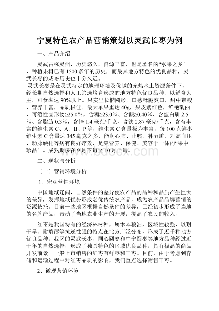 宁夏特色农产品营销策划以灵武长枣为例.docx