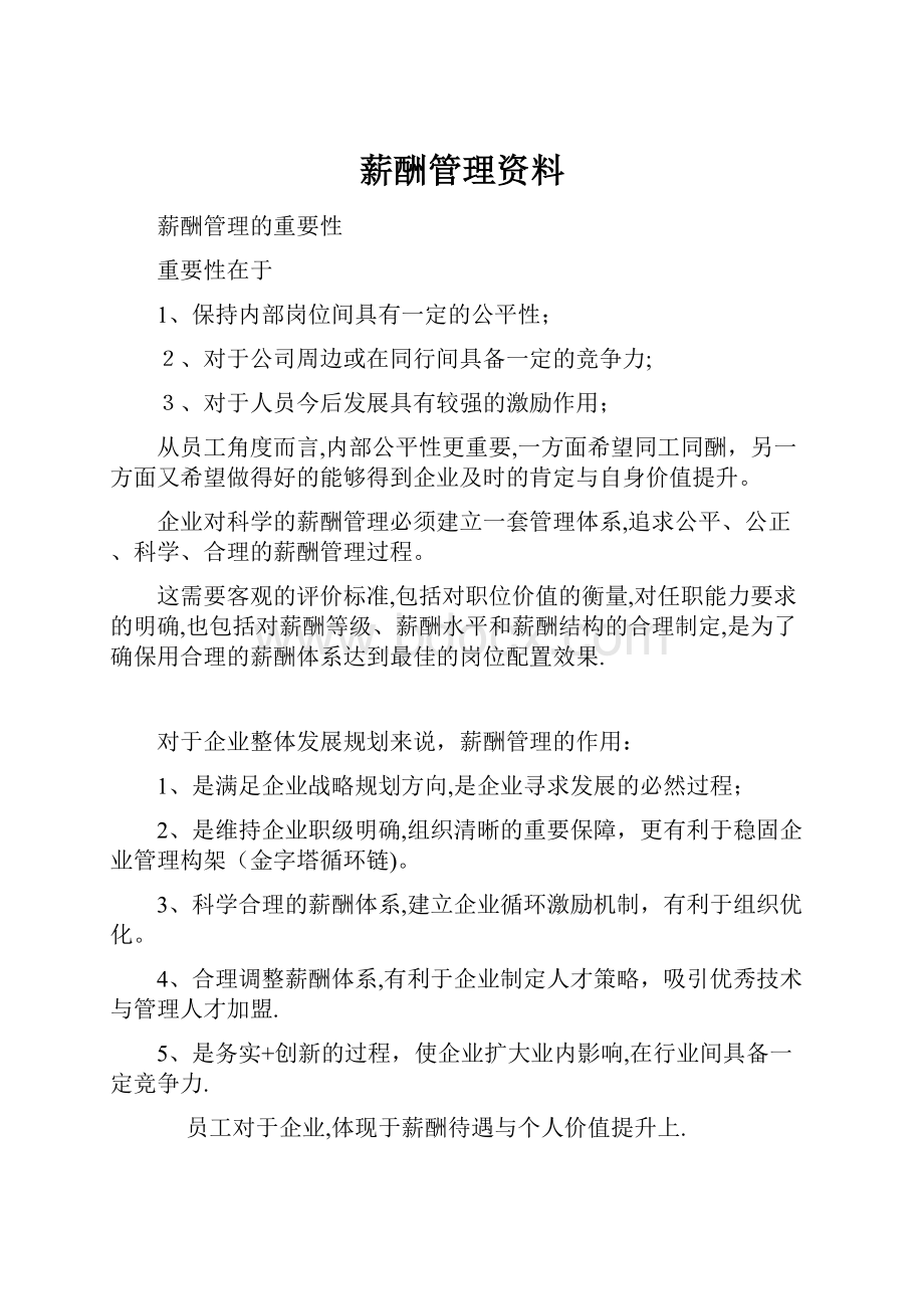 薪酬管理资料.docx