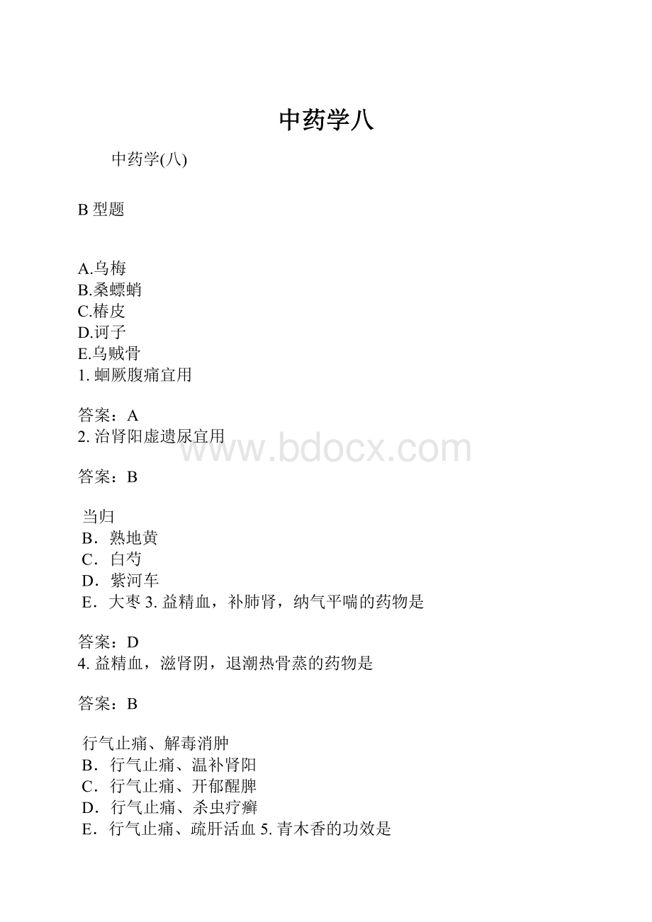 中药学八.docx_第1页