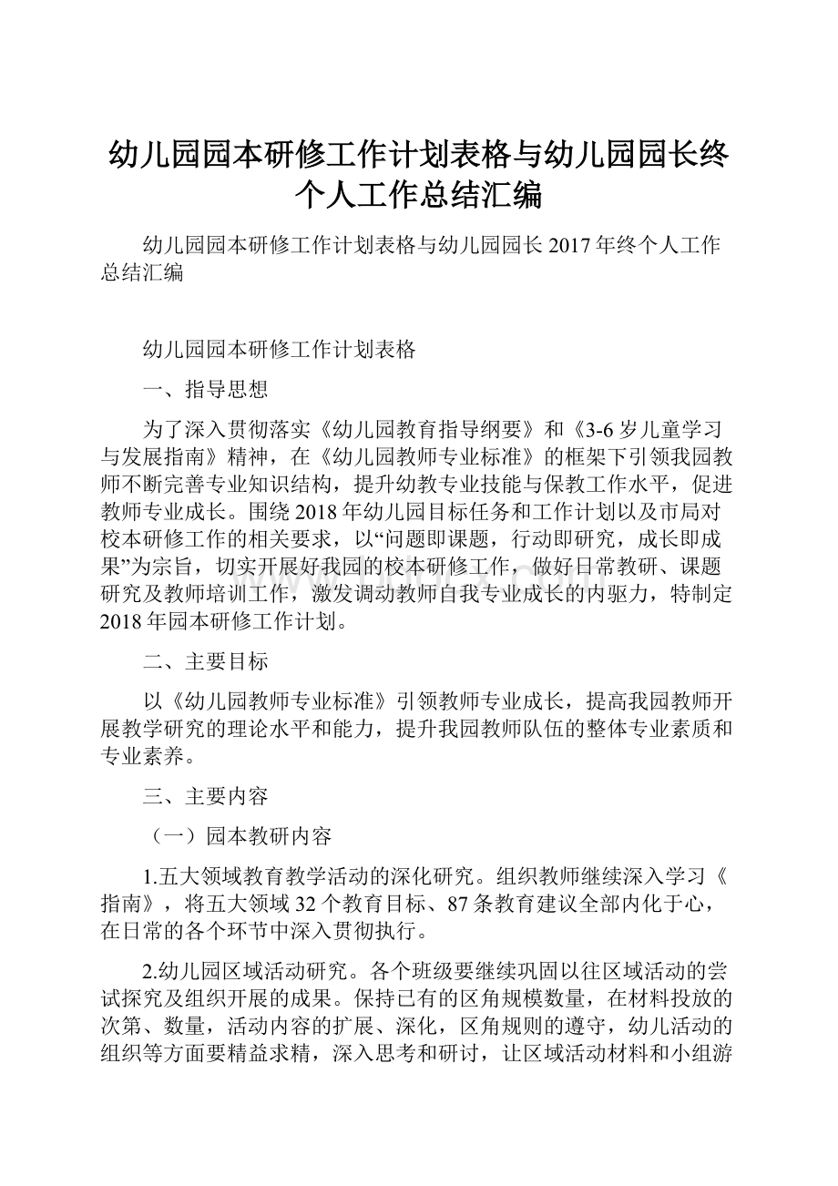 幼儿园园本研修工作计划表格与幼儿园园长终个人工作总结汇编.docx_第1页