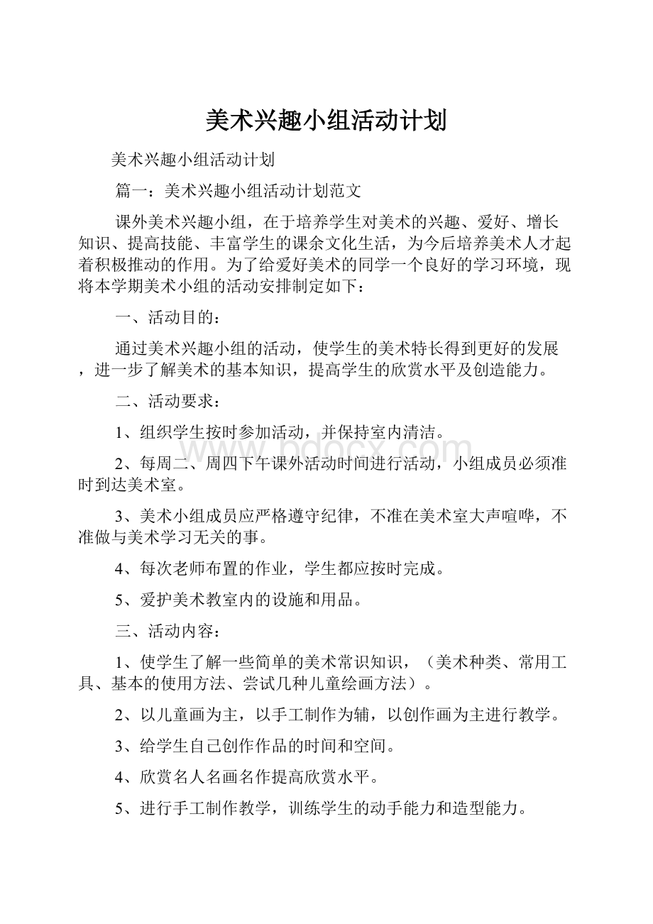 美术兴趣小组活动计划.docx