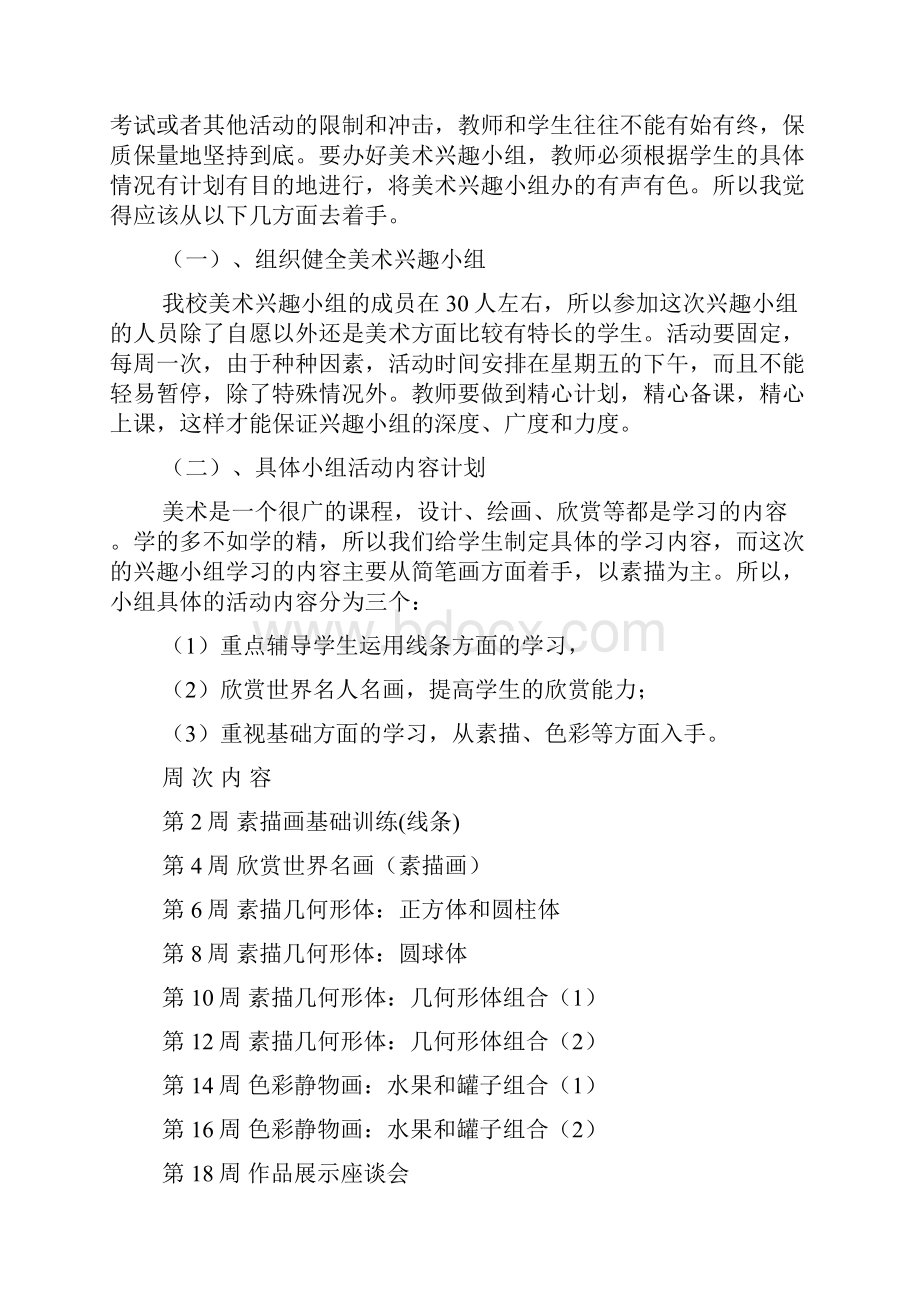 美术兴趣小组活动计划.docx_第3页