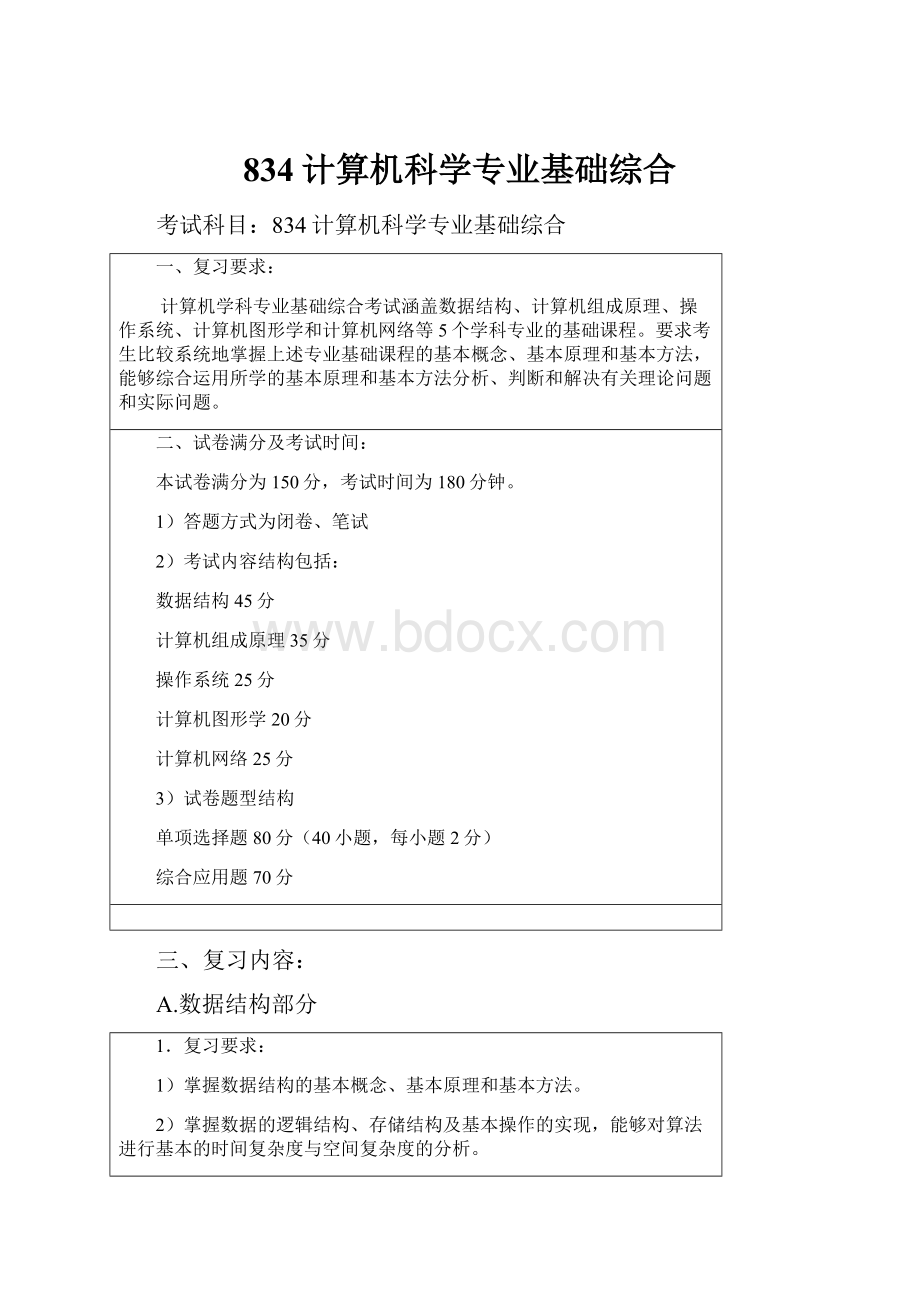 834计算机科学专业基础综合.docx