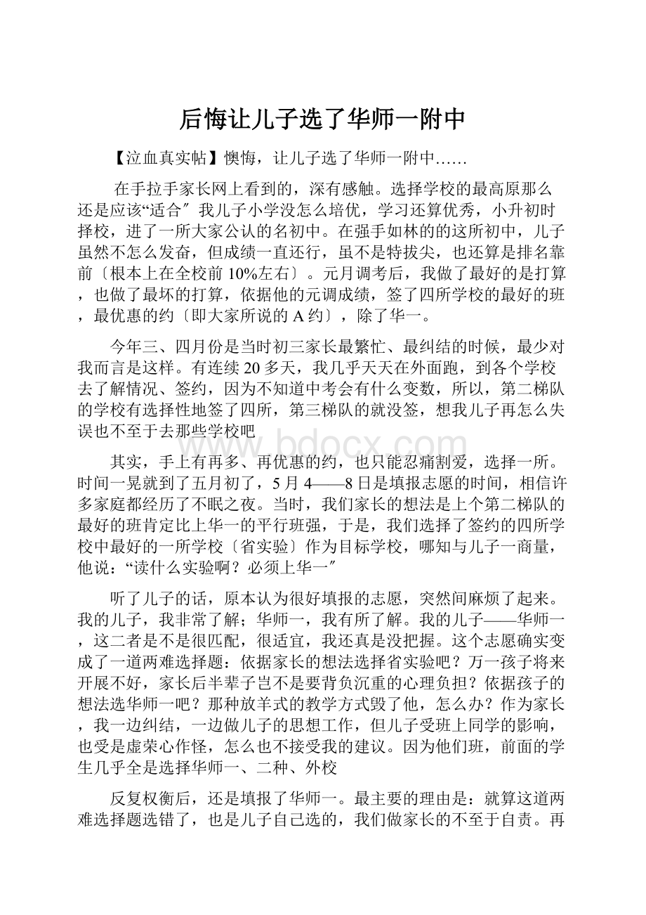 后悔让儿子选了华师一附中.docx