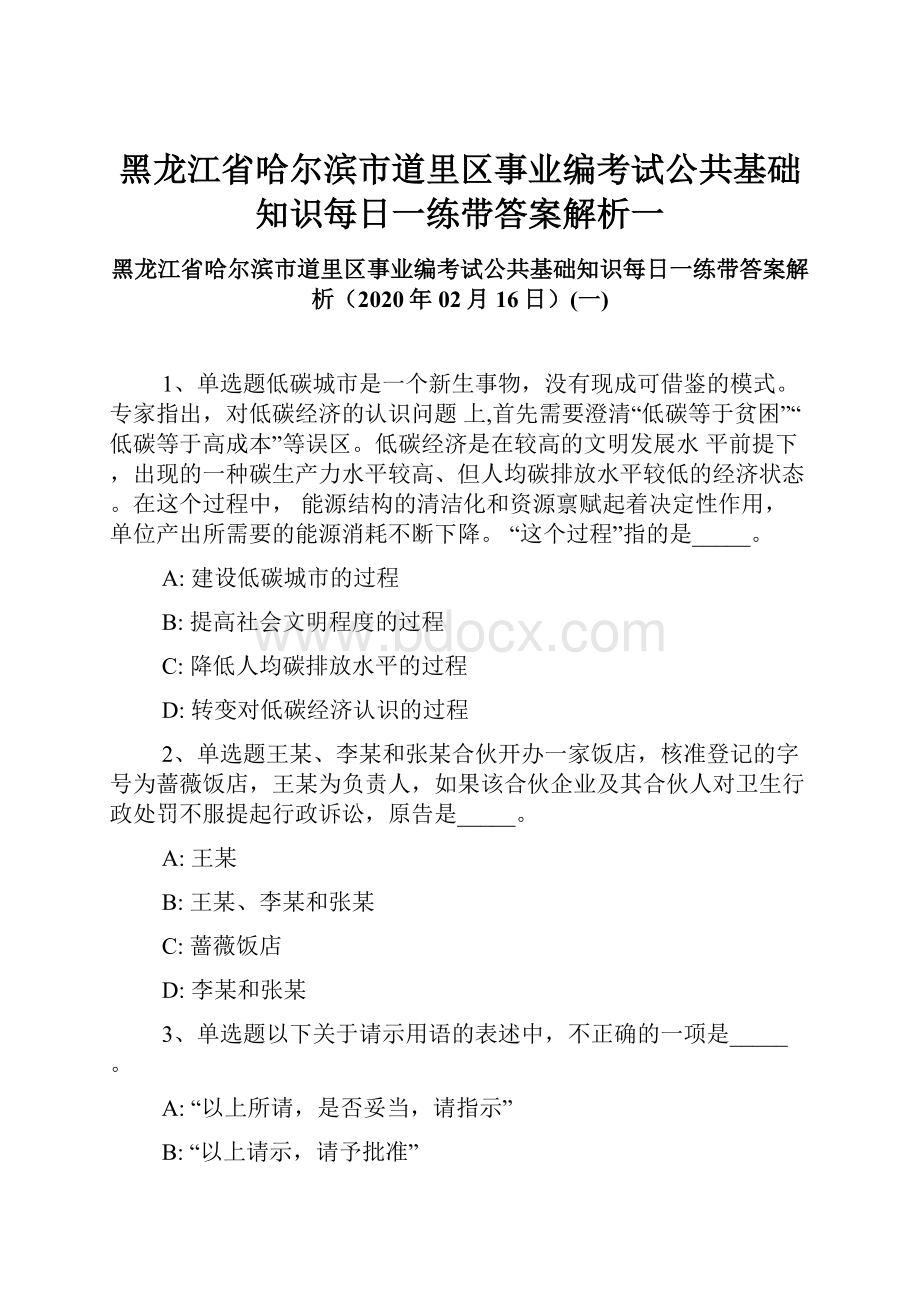 黑龙江省哈尔滨市道里区事业编考试公共基础知识每日一练带答案解析一.docx