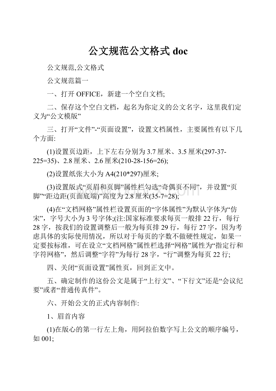 公文规范公文格式doc.docx