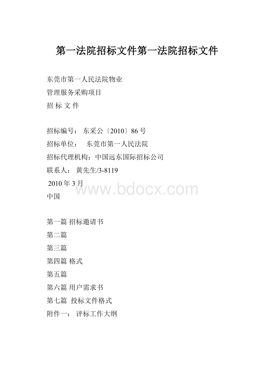 第一法院招标文件第一法院招标文件.docx