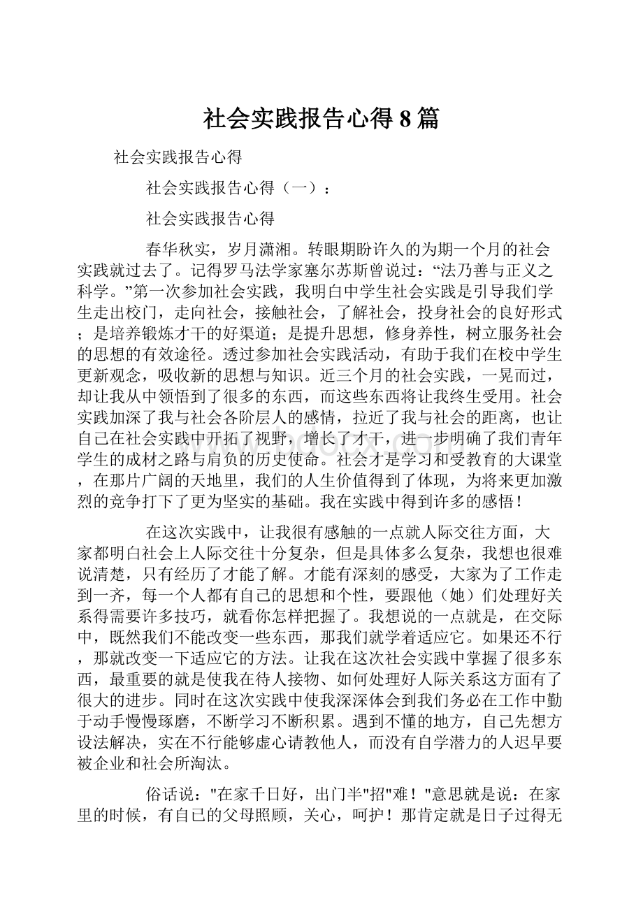 社会实践报告心得8篇.docx_第1页